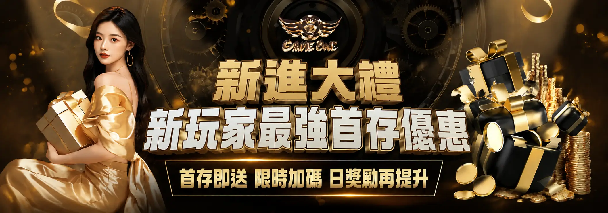 新進大禮