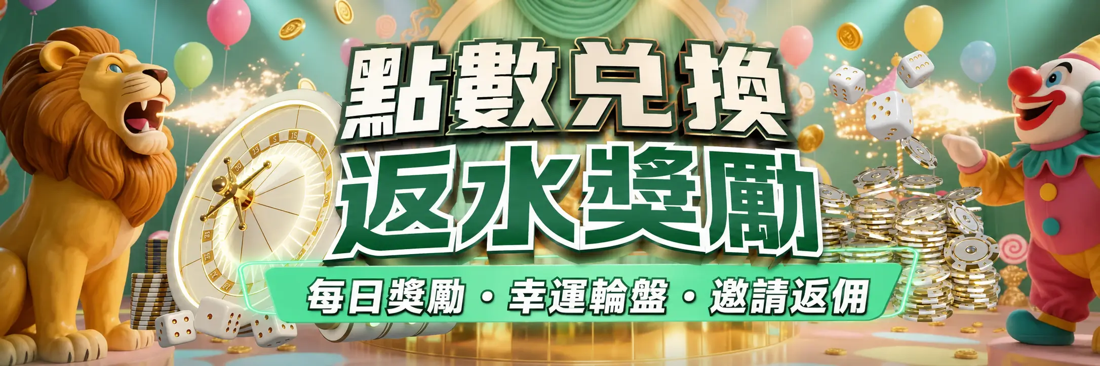 點數兌換