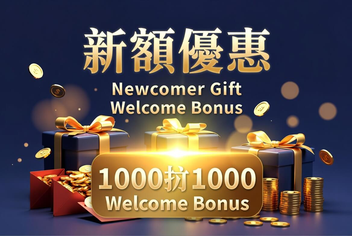迎新禮包