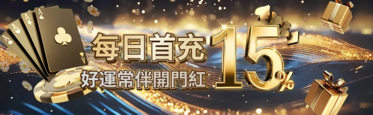 每日加碼 15%