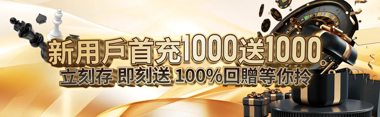 100% 首存迎新匹配