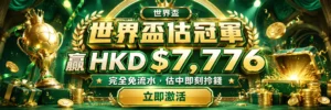 世界盃 $7,776 競猜